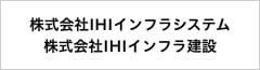 株式会社IHIインフラシステム 株式会社IHIインフラ建設