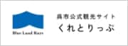 呉トリップ
