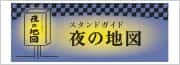 夜の地図