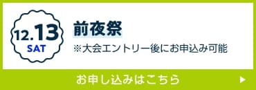 前夜祭