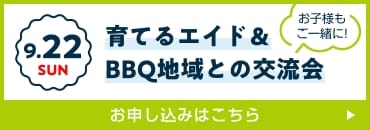 練習会＆育てるエイド＆地域との交流会