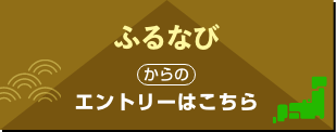 ふるなびからのエントリーはこちら