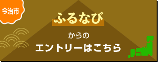 今治市 ふるなびからのエントリーはこちら