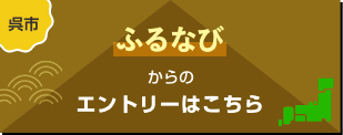 呉市 ふるなびからのエントリーはこちら