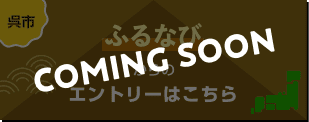 呉市 ふるなびからのエントリーはこちら