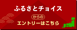 ふるさとチョイスからのエントリーはこちら