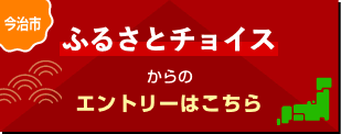 今治市 ふるさとチョイスからのエントリーはこちら