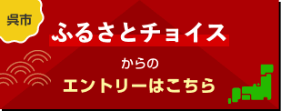呉市 ふるさとチョイスからのエントリーはこちら