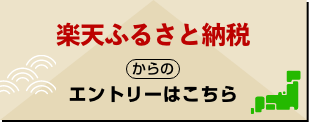 楽天ふるさと納税からのエントリーはこちら