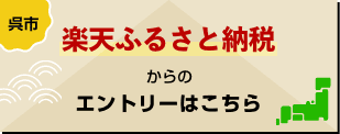 呉市 楽天ふるさと納税からのエントリーはこちら