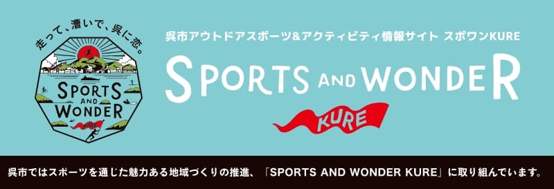 呉市アウトドアスポーツ＆アクティビティ情報サイト スポワンKURE
