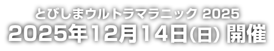 とびしまウルトラマラニック 2025 2025年12月14日（日）開催