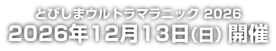 とびしまウルトラマラニック2026 2026年12月13日(日)開催